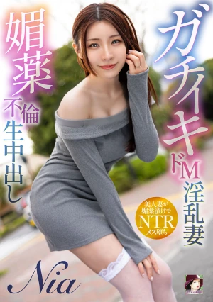 ガチイキドM淫乱妻 媚薬不倫生中出し Nia