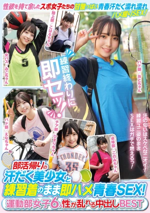 部活帰りの汗だく美少女と練習着のまま即ハメ青春SEX！ 運動部女子6人 性が乱れる中出しBEST