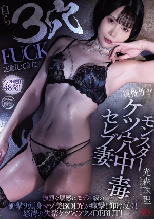 自ら3穴FUCK志願してきた規格外のモンスターケツ穴中毒セレブ妻 強烈な壊感にモデル級の衝撃9頭身マゾ美BODYが痙攣！仰け反り！怒涛の失禁ケツ穴アクメDEBUT！ 光森珠理
