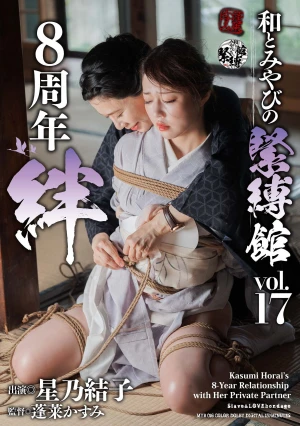 和とみやびの緊縛館 Vol.17 8周年 絆 星乃結子