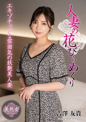 人妻の花びらめくり 吉澤友貴