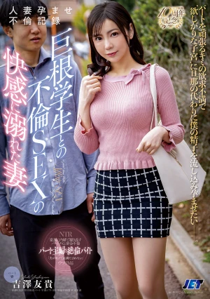 人妻孕ませ不倫記録 巨根学生との不倫SEXの快感に溺れた妻 吉澤友貴