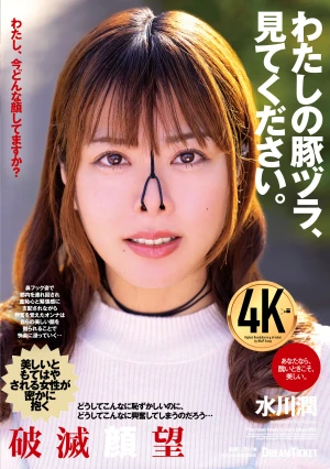 わたしの豚ヅラ、見てください。 水川潤