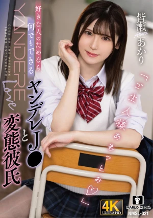 好きな人のためなら何でもできるヤンデレJ〇と変態彼氏 皆瀬あかり