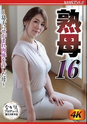 熟母16 ～息子にせがまれ肉体を許した母～ 翔田千里