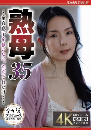 熟母35 ～童貞息子を救いたい。ただそれだけ・・～ 盛永いろは