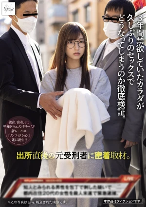 出所直後の元受刑者に密着取材。 3年間禁欲していたカラダが久しぶりのセックスでどうなってしまうのか徹底検証。