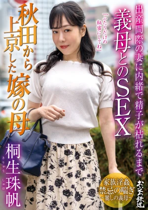 秋田から上京した嫁の母 出産間際の妻に内緒で精子が枯れるまで義母とのSEX 桐生珠帆