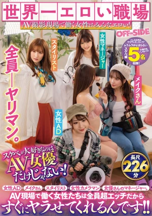 世界一エロい職場 AV撮影現場で働く女性はみんなエロい！スケベが大好きなのはAV女優だけじゃない！女性AD・メイクさん・スタイリスト・女性カメラマン・女優さんのマネージャー。AV現場で働く女性たちは全員超エッチだからすぐにヤラせてくれるんです！！