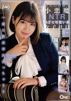  会社の同僚は小悪魔NTRあざと可愛い系女子社員 04