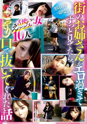 街のお姉さんがエロ過ぎてずっと見てたら、こっそり口で抜いてくれた話