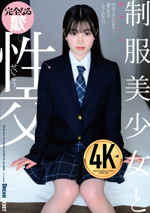 制服美少女と性交 柴又しほ