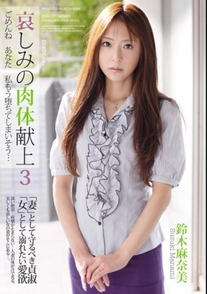 哀しみの肉体献上3 ごめんね あなた 私もう堕ちてしまいそう… 鈴木麻奈美