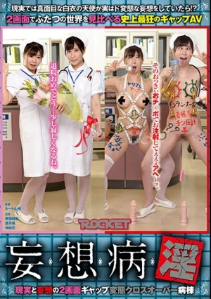 妄想病淫 現実と妄想の2画面ギャップ変態クロスオーバー病棟