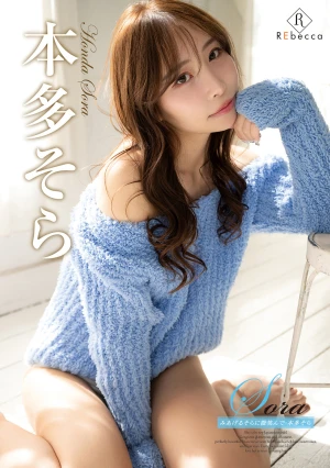 Sora みあげるそらに微笑んで・本多そら