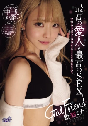 Gal Friend 最高の愛人と最高のSEX。一晩中、生の快感でキミを愛したい。 藍瀬ミナ