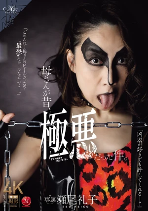 母さんが昔、極悪だった件。 瀬尾礼子