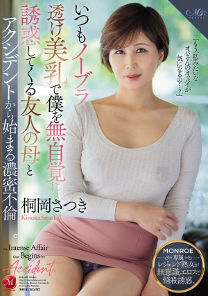 いつもノーブラ透け美乳で僕を無自覚に誘惑してくる友人の母とアクシデントから始まる濃密不倫ー。 桐岡さつき