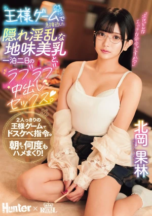王様ゲームで急接近した隠れ淫乱な地味美乳と、一泊二日のラブラブ中出しセックス。 北岡果林