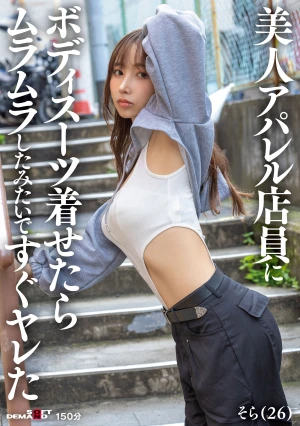 美人アパレル店員にボディスーツ着せたらムラムラしたみたいですぐヤレた