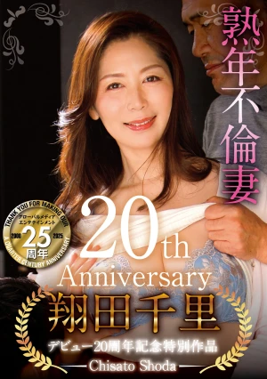 翔田千里デビュー20周年記念特別作品 熟年不倫妻 歳を重ねて増した性欲を持て余す助平で淫らな人妻 中高年同士の濃厚交尾と若い燕を誘惑して満たす激しいセックス【写真集連動企画】ハメ撮り動画＋メイキング＆オフショットムービー収録！！ 翔田千里