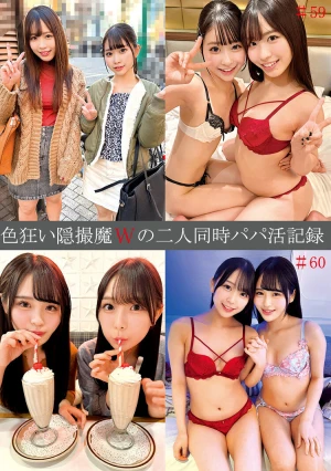 色狂い隠撮魔Wの二人同時パパ活記録＃59・60