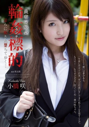 美畜同好会 輪●標的 淫らに犯●れ堕ちてゆく… 小橋咲