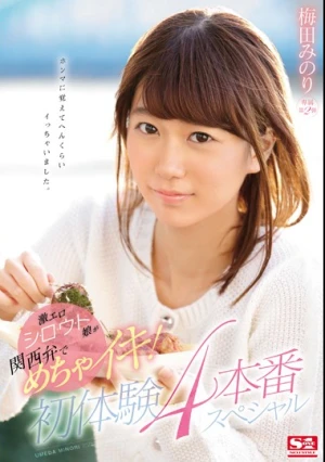 激エロシ・ロ・ウ・ト娘が関西弁でめちゃイキ！初体験4本番スペシャル 梅田みのり