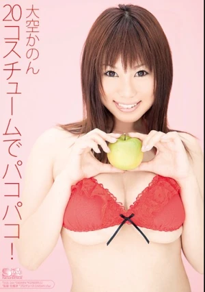 20コスチュームでパコパコ！ 大空かのん