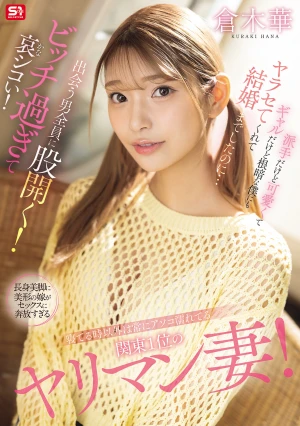 寝てる時以外は常にアソコ濡れてる関東1位のヤリマン妻！派手だけど可愛くてギャルだけど根暗な僕にもヤラセてくれて結婚までしたのに…出会う男全員に股開く！ビッチ過ぎて哀シコい！ 倉木華