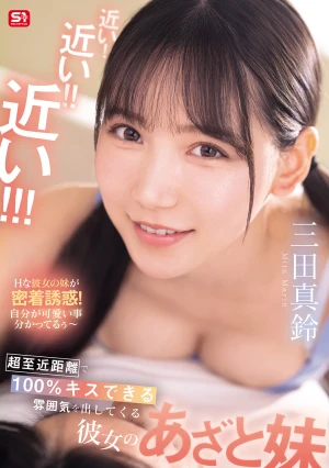 近い！近い！！近い！！！超至近距離で100％キスできる雰囲気を出してくる彼女のあざと妹 三田真鈴