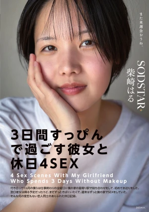 「3日間すっぴんで過ごす彼女と休日4SEX」付き合って1ヵ月の僕らは仕事終わりの金曜日に僕の家の最寄り駅で待ち合わせをして、初めてお泊りをした。翌日彼女は帰る予定だったけど、まだずっとそばにいたくて、週末はずっと僕の家でSEXをしていた。そんな何の変哲… 柴崎はる