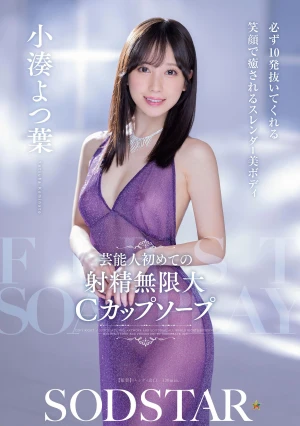 芸能人 初めての射精無限大Cカップソープ 必ず10発抜いてくれる 笑顔で癒されるスレンダー美ボディ 小湊よつ葉