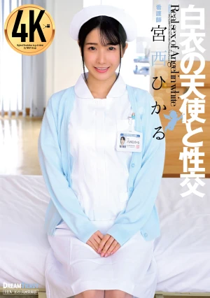 白衣の天使と性交 宮西ひかる