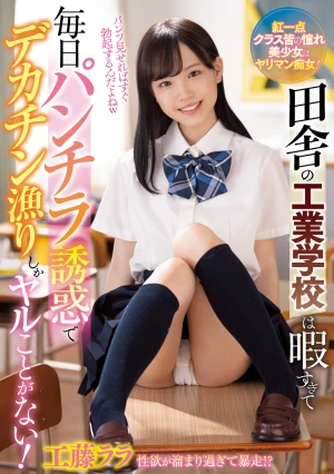 田舎の工業学校は暇すぎて毎日パンチラ誘惑でデカチン漁りしかヤルことがない！ 工藤ララ