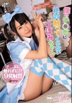 僕のチ○ポに絶対触ってくれないつぼみちゃん