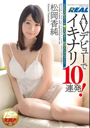 AVデビューでイキナリ10連発！松岡香純