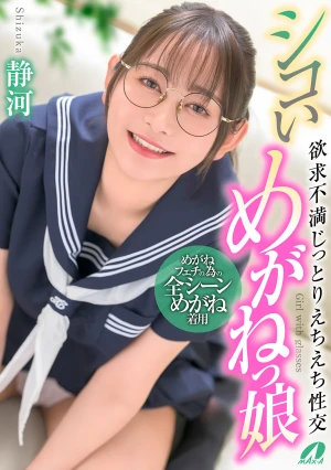 シコいめがねっ娘 欲求不満じっとりえちえち性交 静河