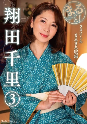 まるっと！翔田千里 3