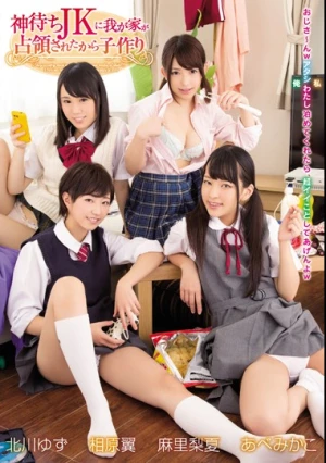 神待ちJKに我が家が占領されたから子作り