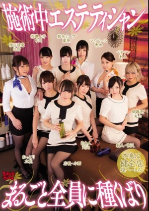 施術中エステティシャンまるごと全員に種くばり