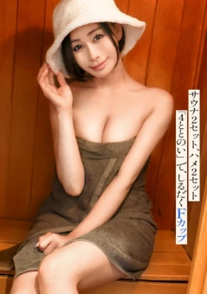 【95℃発蒸不倫】【逆年齢サギ】40歳でこの美貌！？プルプルFカップにで～っかい桃尻！サウナ好きの人妻さんと真昼間から汗だく濃厚SEX サウナ2セット、ハメ2セット合計「4ととのい」で、しるだくFカップが揺れる――― 神奈川県大和市、つきみ野駅前
