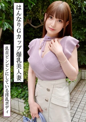 スタイル抜群！巨乳Gカップの美人妻と濃密不倫！エロすぎはんなり中イきまくり生中出し！