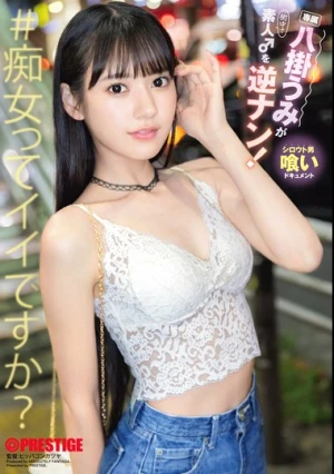  八掛うみが素人♂を逆ナン！