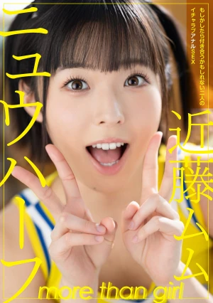 ニュウハーフ 近藤ムム もしかしたら付き合うかもしれない二人のイチャラブアナルSEX