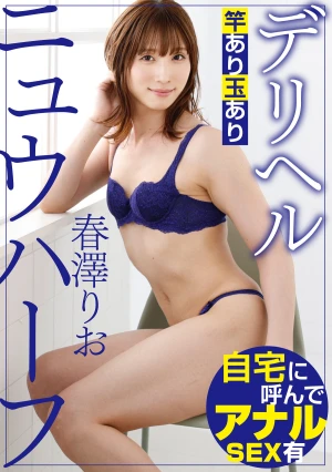 ニュウハーフ デリヘル 春澤りお