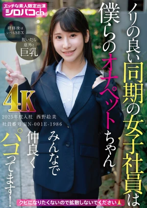 ノリの良い同期の女子社員は僕らのオナペットちゃん みんなで仲良くパコってます！ 2025年度入社 社員番号HN-001E-1986