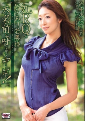 元RQのワケあり若奥様 『夫の名前を呼ばせて中出し！』 近藤沙紀子