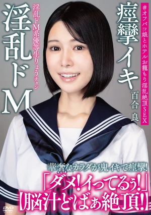 淫乱ドM系優等生りょうチャン 【脳汁どばぁ絶頂！】 華奢なカラダが鬼イキで痙攣！＃オフパコ娘とホテルお籠もり淫乱絶頂SEX 百合良