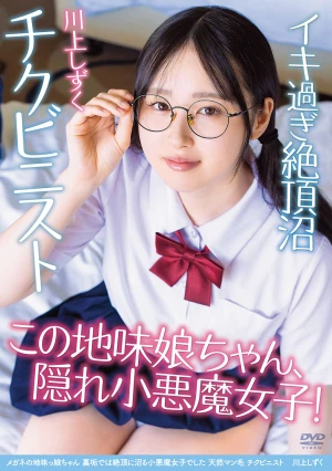 メガネの地味っ娘ちゃん 裏垢では絶頂に沼る小悪魔女子でした 天然マン毛 チクビニスト 川上しずく